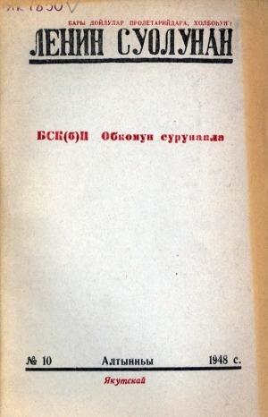 Обложка электронного документа Ленин суолунан: БСК(б)П Саха сиринээҕи обкомун сурунаала