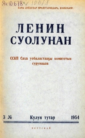 Обложка электронного документа Ленин суолунан: БСК(б)П Саха сиринээҕи обкомун сурунаала