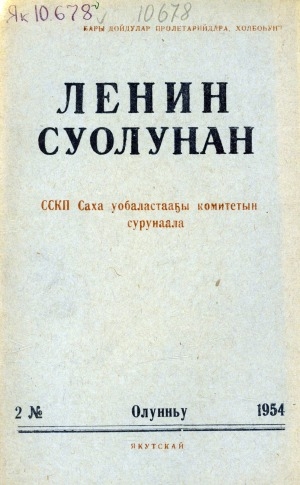 Обложка электронного документа Ленин суолунан: БСК(б)П Саха сиринээҕи обкомун сурунаала