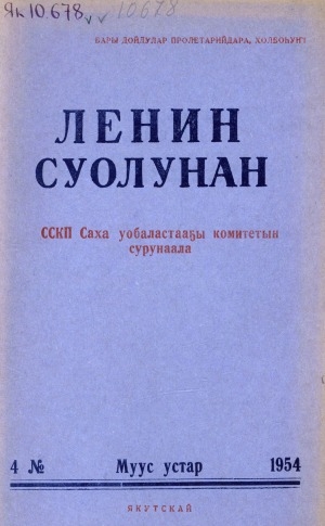 Обложка электронного документа Ленин суолунан: БСК(б)П Саха сиринээҕи обкомун сурунаала