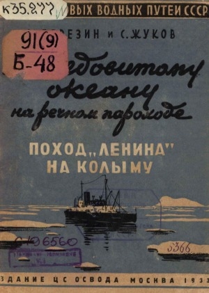 Обложка электронного документа Поход "Ленина" на Колыму. По Ледовитому океану на речном пароходе