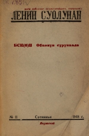 Обложка электронного документа Ленин суолунан: БСК(б)П Саха сиринээҕи обкомун сурунаала