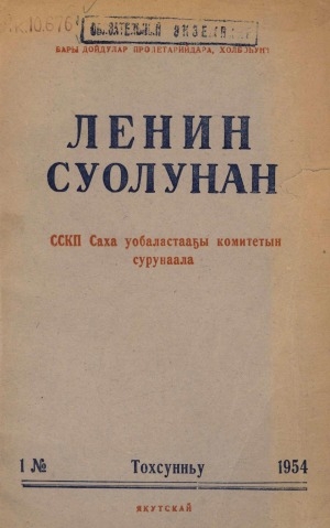 Обложка электронного документа Ленин суолунан: БСК(б)П Саха сиринээҕи обкомун сурунаала