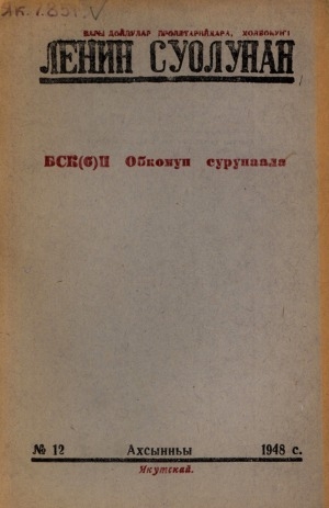 Обложка электронного документа Ленин суолунан: БСК(б)П Саха сиринээҕи обкомун сурунаала