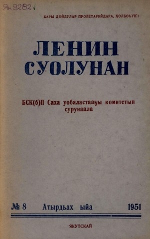 Обложка электронного документа Ленин суолунан: БСК(б)П Саха сиринээҕи обкомун сурунаала