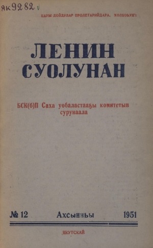 Обложка электронного документа Ленин суолунан: БСК(б)П Саха сиринээҕи обкомун сурунаала