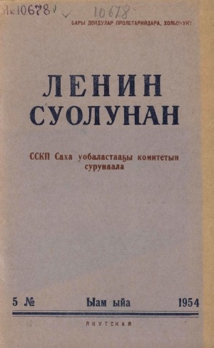 Обложка электронного документа Ленин суолунан: БСК(б)П Саха сиринээҕи обкомун сурунаала