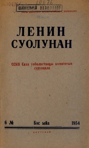 Обложка электронного документа Ленин суолунан: БСК(б)П Саха сиринээҕи обкомун сурунаала