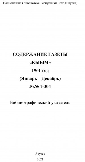 Обложка электронного документа "Кыым" хаһыат иһинээҕитэ = Содержание газеты "Кыым": библиографическай ыйынньык. библиографический указатель <br/> 1961 сыл, N 1-304, (тохсунньу-ахсынньы)