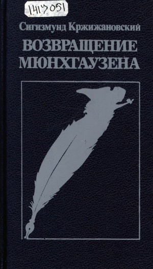 Обложка электронного документа Возвращение Мюнхгаузена: повести, новеллы, воспоминания о Кржижановском