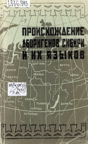 Обложка электронного документа Происхождение аборигенов Сибири и их языков: материалы Всесоюзной конференции 14-16 июня 1973 года