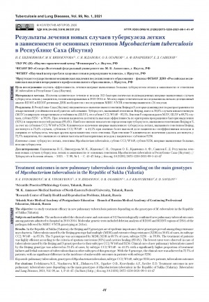 Обложка электронного документа Результаты лечения новых случаев туберкулеза в легких зависимости от основных генотипов mycobakterium tuberculosis в Республике Саха (Якутия)