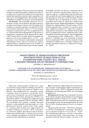 Обложка Электронного документа: Эффективность лимфотропного ведения противотуберкулезных препаратов в химиотерапии туберкулеза легких с множественной лекарственной устойчивостью