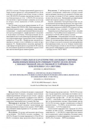 Обложка Электронного документа: Медико-социальная характеристика больных с первые выявленным инфильтративным туберкулезом легких с множественной лекарственной устойчивостью в Республике Саха (Якутия)