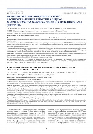 Обложка электронного документа Моделирование эпидемического распространения генотипа belging mycobakterium в Республике Саха (Якутия)