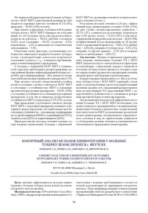 Обложка электронного документа Когортный анализ исходов химиотерапии у больных туберкулезом легких в г. Якутске