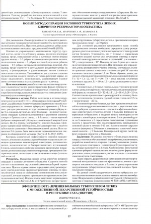 Обложка электронного документа Эффективность лечения больных туберкулезом легких с множественной лекарственной устойчивостью в Республике Саха (Якутия)