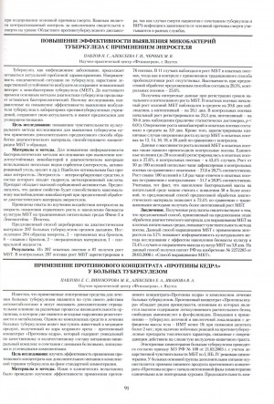Обложка электронного документа Применение протеинового концентрата "протеины кедра у больных туберкулезом"