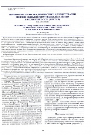 Обложка электронного документа Мониторинг качества диагностики и химиотерапии впервые выявленного туберкулеза легких в Республике Саха (Якутия)
