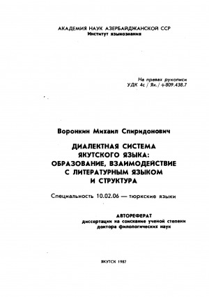 Обложка электронного документа Диалектная система якутского языка: образование, взаимодействие с литературным языком и структура