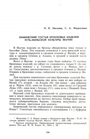 Обложка электронного документа Химический состав бронзовых изделий усть-мильской культуры Якутии
