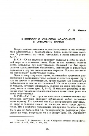 Обложка Электронного документа: К вопросу о хуннском компоненте в орнаменте якутов