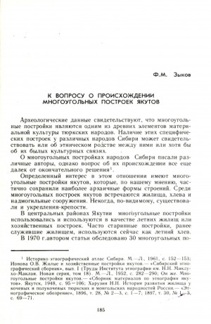 Обложка электронного документа К вопросу о происхождении многоугольных построек якутов