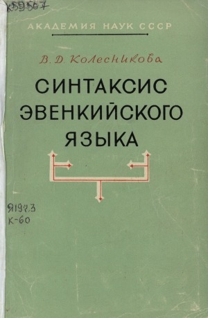Обложка электронного документа Синтаксис эвенкийского языка