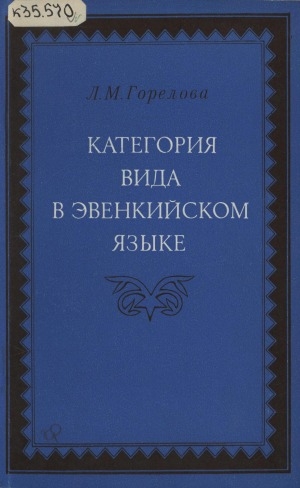 Обложка электронного документа Категория вида в эвенкийском языке