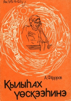 Обложка электронного документа Кылыһах үөскээһинэ: (араастаан тыыныы көмөтүнэн кылыһаҕы булуу ньымалара)