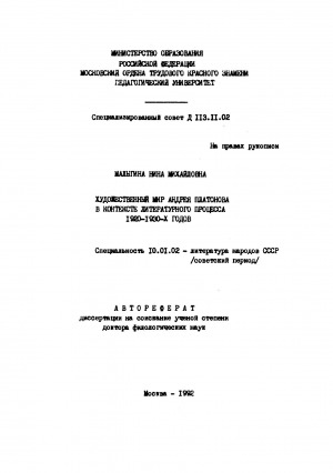 Обложка электронного документа Художественный мир Андрея Платонова в контексте литературного процесса 1920-1930-х годов: автореферат диссертации на соискание ученой степени доктора филологических наук. специальность 10.01.02