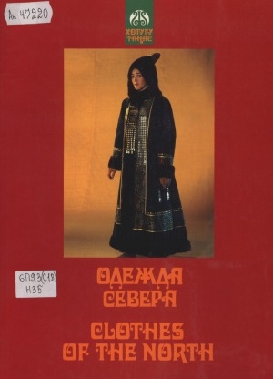 Обложка электронного документа Одежда Севера = Glothes of the North: национальный костюм народов Республики Саха