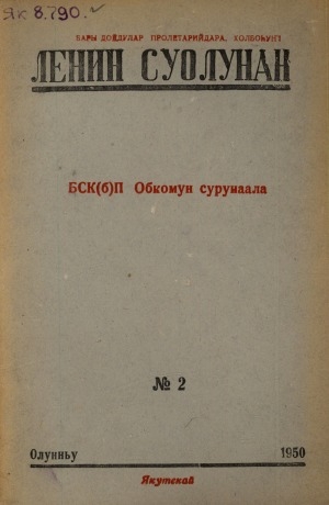 Обложка Электронного документа: Ленин суолунан: БСК(б)П Саха сиринээҕи обкомун сурунаала