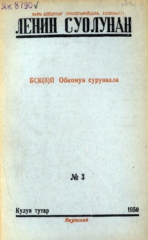 Обложка электронного документа Ленин суолунан: БСК(б)П Саха сиринээҕи обкомун сурунаала