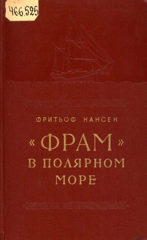 Обложка Электронного документа: "Фрам" в Полярном море <br/> Ч. 2