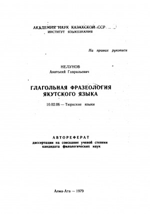 Обложка электронного документа Глагольная фразеология якутского языка: автореферат диссертации на соискание ученой степени кандидата филологических наук. 10.02.06