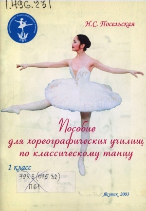 Обложка Электронного документа: Пособие для хореографических училищ по классическому танцу: 1 класс