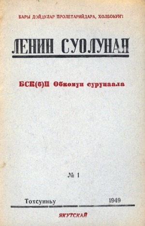 Обложка Электронного документа: Ленин суолунан: БСК(б)П Саха сиринээҕи обкомун сурунаала