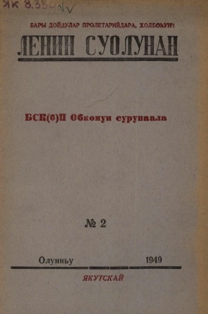 Обложка электронного документа Ленин суолунан: БСК(б)П Саха сиринээҕи обкомун сурунаала