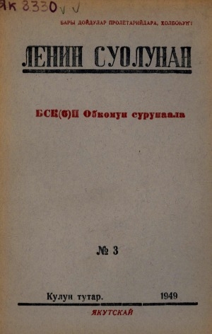 Обложка Электронного документа: Ленин суолунан: БСК(б)П Саха сиринээҕи обкомун сурунаала