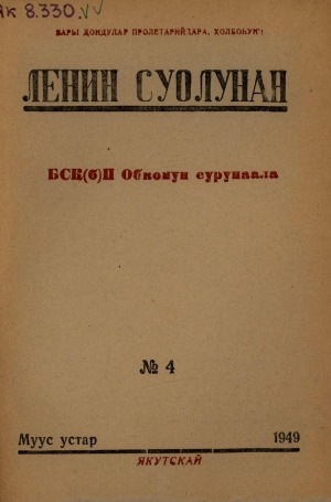 Обложка электронного документа Ленин суолунан: БСК(б)П Саха сиринээҕи обкомун сурунаала