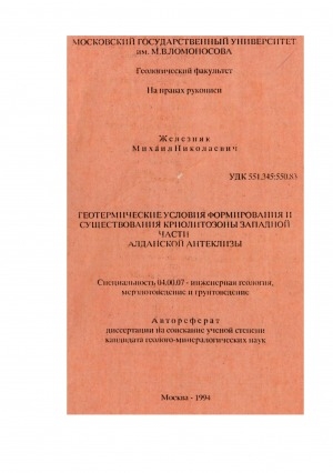 Обложка электронного документа Геотермические условия формирования и существования криолитозоны западной части Алданской антеклизы