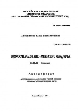 Обложка электронного документа Водоросли аласов Лено-Амгинского междуречья