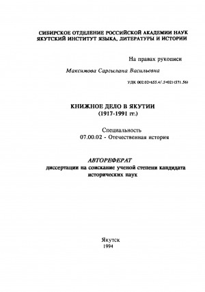 Обложка электронного документа Книжное дело в Якутии (1917 - 1991 гг.)