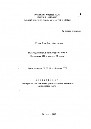 Обложка электронного документа Железоделательное производство якутов II половины ХIХ - начала ХХ веков