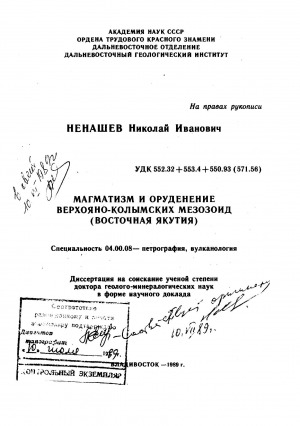 Обложка электронного документа Магматизм и оруденение Верхояно-Колымских мезозоид (Восточная Якутия)