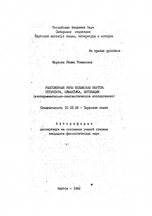 Обложка электронного документа Разговорная речь колымских якутов: структура, семантика, интонация (экспериментально-лингвистическое исследование)