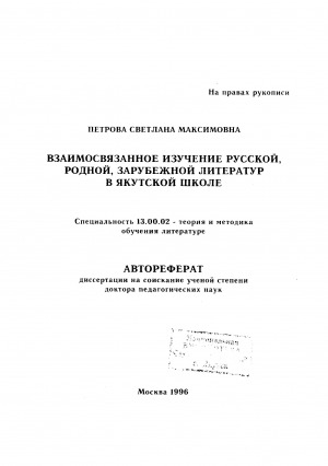 Обложка электронного документа Взаимосвязанное изучение русской, родной, зарубежной литератур в якутской школе