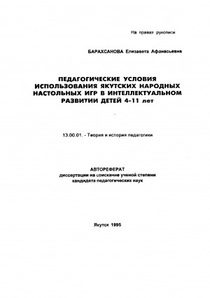 Обложка электронного документа Педагогические условия использования якутских народных настольных игр в интеллектуальном развитии детей 4-11 лет