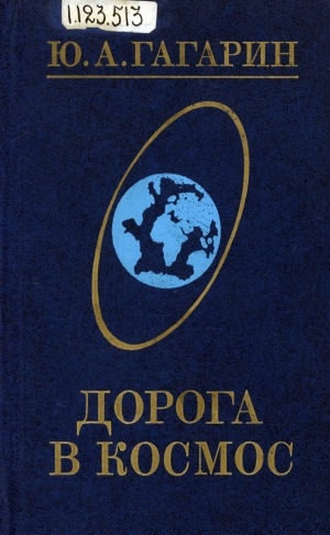 Обложка электронного документа Дорога в космос: записки летчика-космонавта СССР